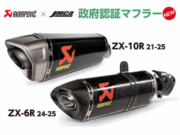 アクラポヴィッチ製「JMCA 政府認証マフラー」ZX-10R用／ZX-6R用