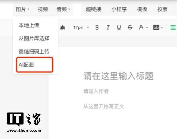 微信公众号后台“AI 配图”上线，内容创作配图更便捷高效！