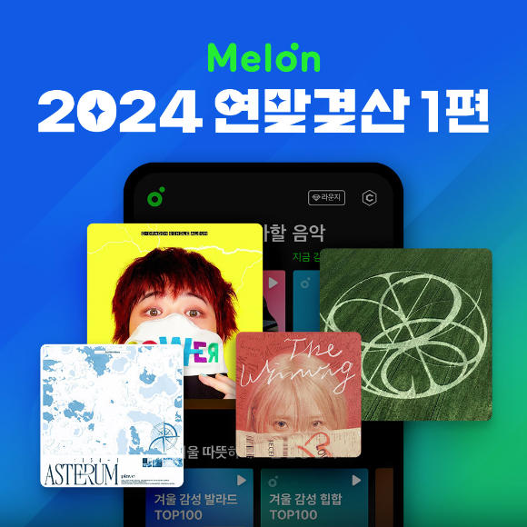 뮤직플랫폼 멜론(Melon)은 이용자들과 함께 만든 빅데이터를 바탕으로 올해 국내외 아티스트들의 성과를 조명하는 연말결산 1편을 12일 발표했다. [사진=멜론 ]