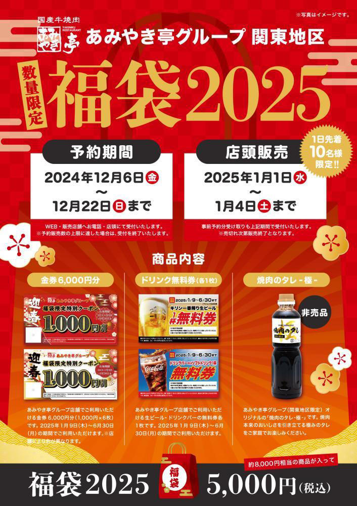 福袋》5000円で商品券6000円分と無料券、焼肉のタレ