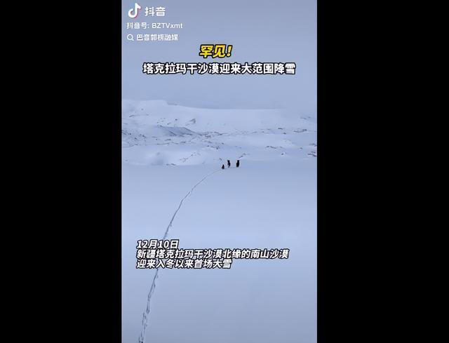 塔克拉玛干沙漠 下！雪！啦！