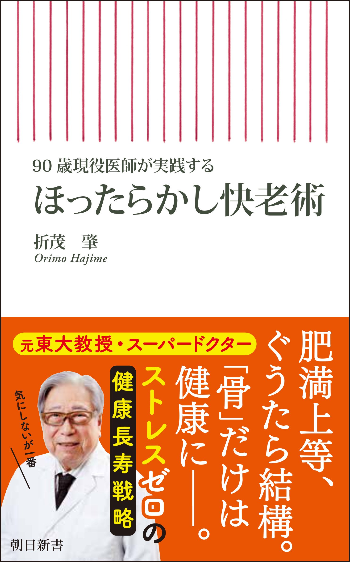 90歳現役医師「老いの心境がわかるようになったのは還暦過ぎ」 過去の患者への申し訳なさ
