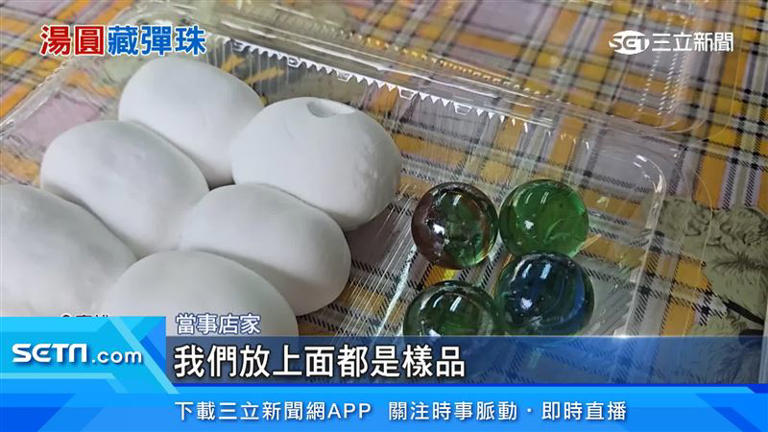 菜市場買鹹湯圓…下鍋一煮都是泡！竟煮出「彈珠」 店家：誤給食物模型