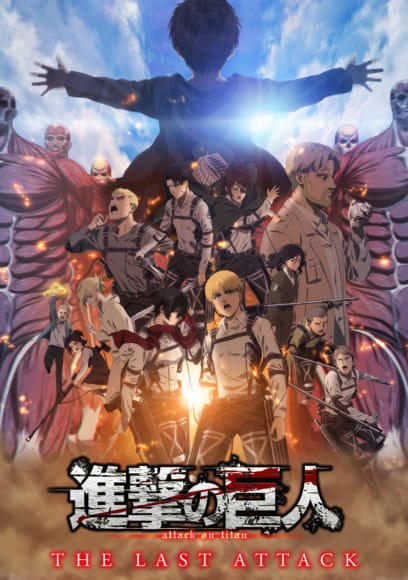 進撃の巨人　劇場版　ポスター 劇場版「進撃の巨人」完結編THE LAST ATTACK、2025年1月17日より