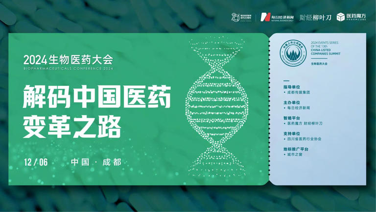 “2024生物医药大会”前瞻：中国医药变革之路要如何从本土创新走向全球舞台？