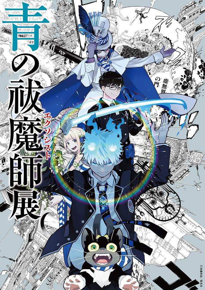 青の祓魔師：連載15周年記念で初の展覧会 直筆原稿、初公開の制作資料 加藤和恵の解説も