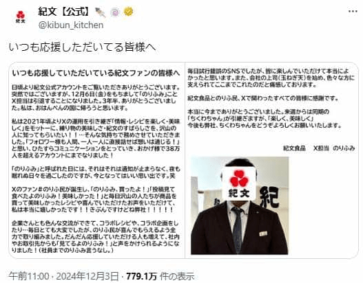 のりふみ」こと「紀文」SNS中の人交代 企業公式が別れ惜しみ...ネット民「