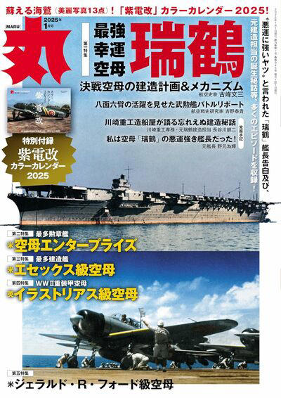 日本軍「最強空母・瑞鶴」が、軍事誌”大特集”で話題…！ 元建造担当