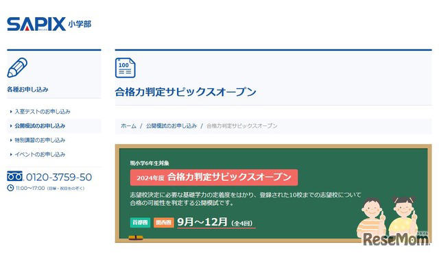 中学受験2025】SAPIX、第4回合格力判定偏差値（12/1実施）筑駒71・桜蔭62