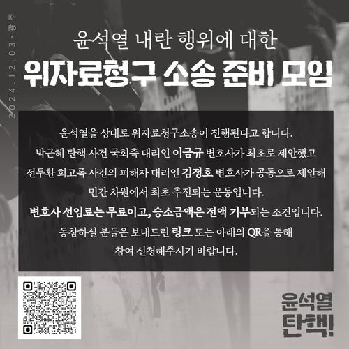 윤석열 내란행위에 대한 위자료청구 소송 준비 모임. 윤석열 내란행위에 대한 위자료청구 소송 준비 모임 제공