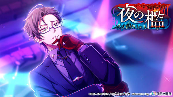 ヒプノシスマイク -Alternative Rap Battle-」SSR入間銃兎が入手できる