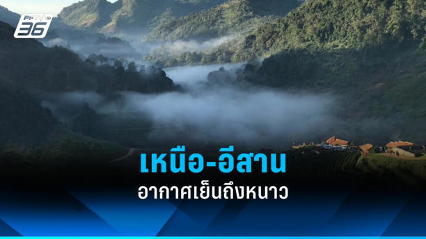 สภาพอากาศวันนี้ ไทยตอนบนจะเย็นลง 1-2 องศาฯ เหนือ-อีสานอากาศเย็นถึงหนาว