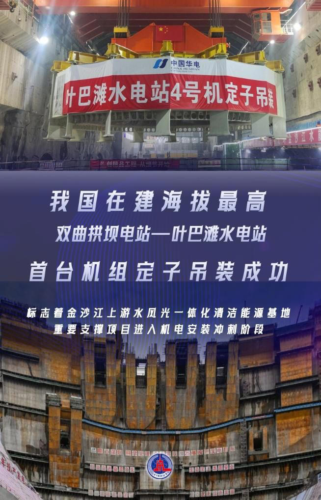 我国在建海拔最高双曲拱坝电站叶巴滩水电站首台机组定子吊装成功