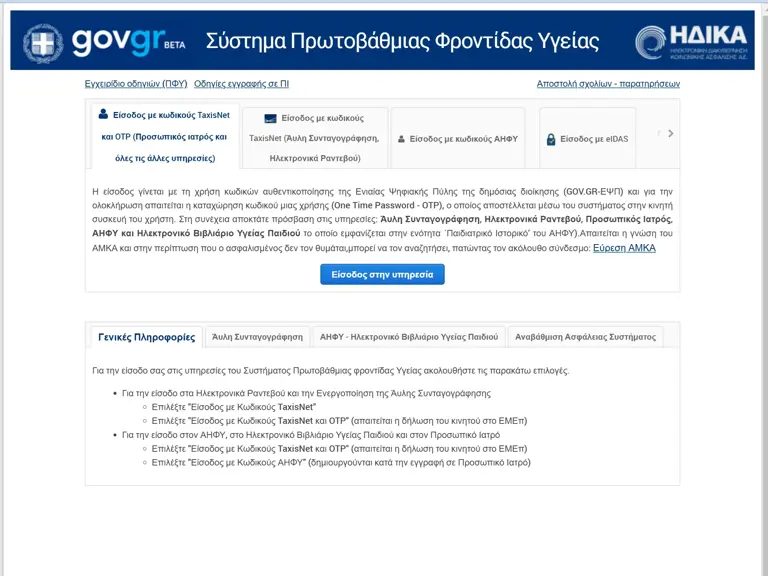 Πώς θα κλείνουμε ραντεβού με γιατρό στον ΕΟΠΥΥ - Ξεκινούν οι αλλαγές