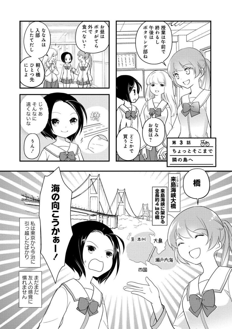 ななみ jc スカートだと...！」友人の自転車に乗せてもらった女子高生。工夫が必要なようで...／しまなみぽたぽた 瀬戸内チャリ散歩