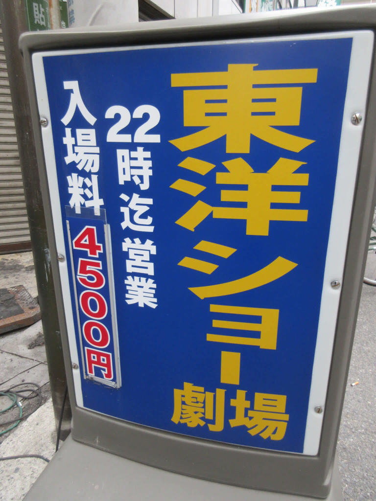 ストリップ劇場看板 