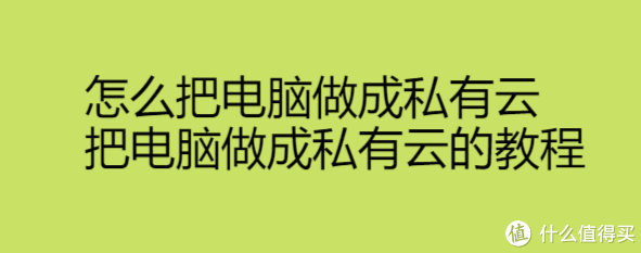 怎么把电脑做成私有云，把电脑做成私有云的教程-趣考网