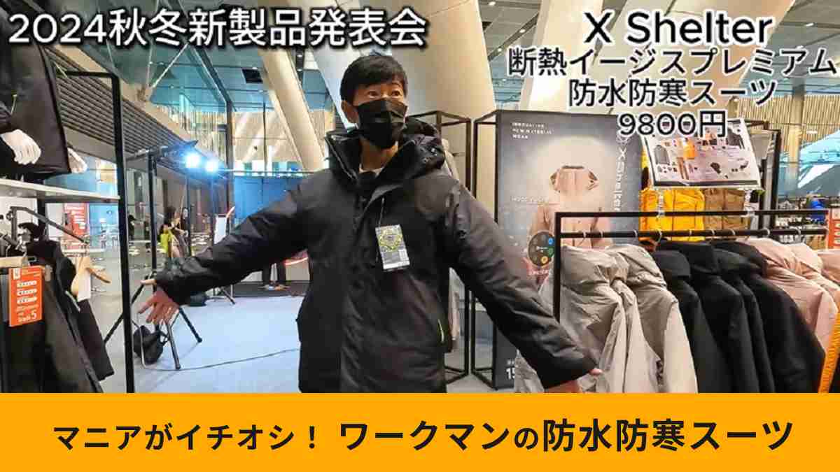 ワークマンライダーがチェック！「エックスシェルター断熱イージス