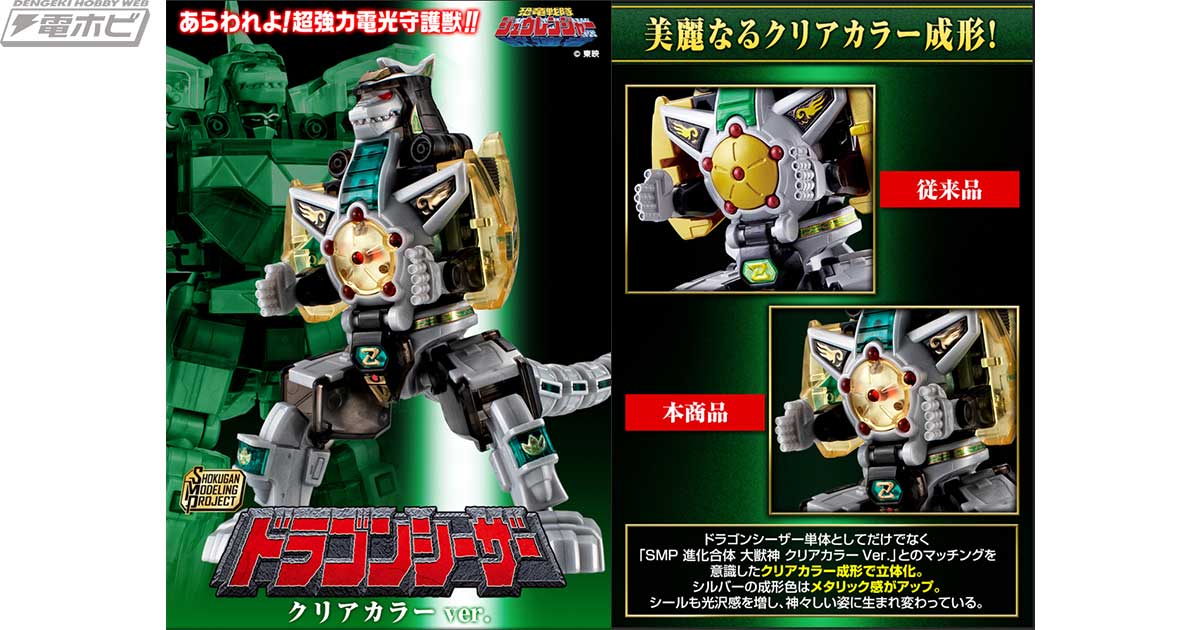 SMP スーパーミニプラ 大獣神、ドラゴンシーザー クリアカラーver