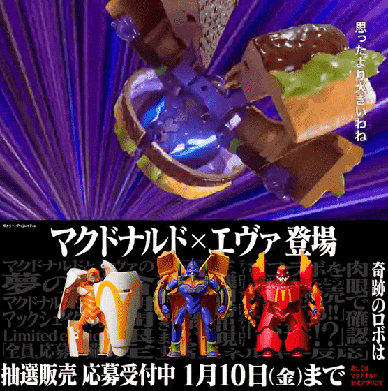 ビッグマック初号機＆マックフライポテト弐号機＆マックシェイク零号機 マクドナルド×エヴァンゲリオン バリューセット フィギュア