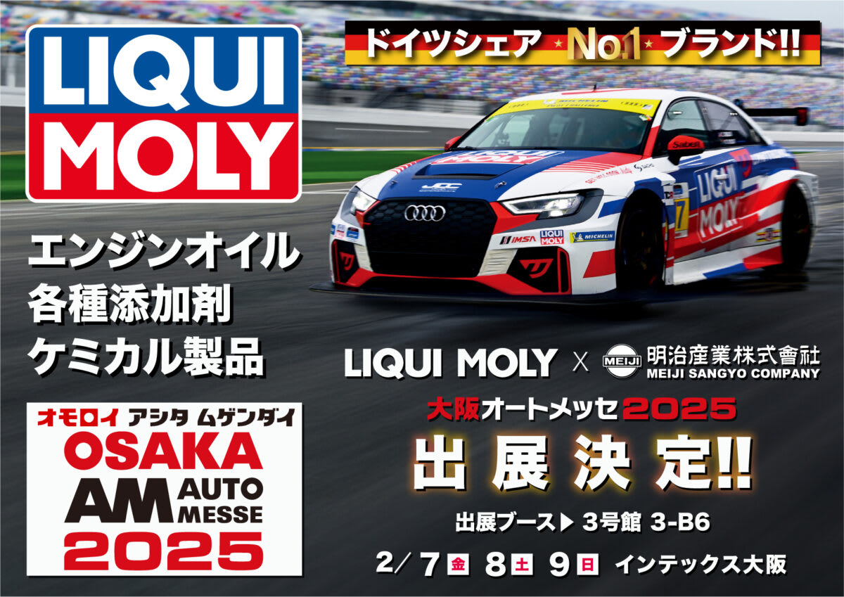 「LIQUI MOLY」が大阪オートメッセ2025に出展！