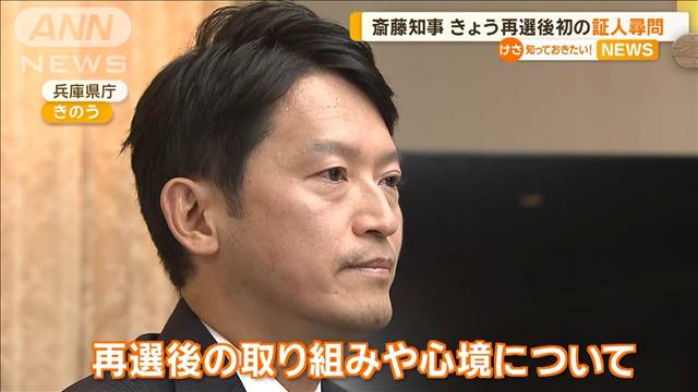 兵庫・斎藤知事 きょう再選後初の証人尋問