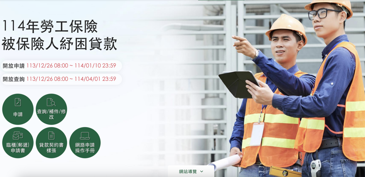 為協助勞工朋友度過農曆年前經濟困難，114年勞工保險被保險人紓困貸款今（26）日開辦。&nbsp;&nbsp;&nbsp;圖：截自土銀