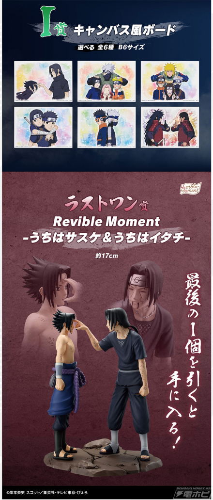 ラストワン賞はサスケとイタチの名シーンを再現したフィギュア！「一番