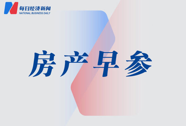 武汉30宗地块成交总额超210亿元；中海地产上海公司年内销售破700亿元 | 房产早参