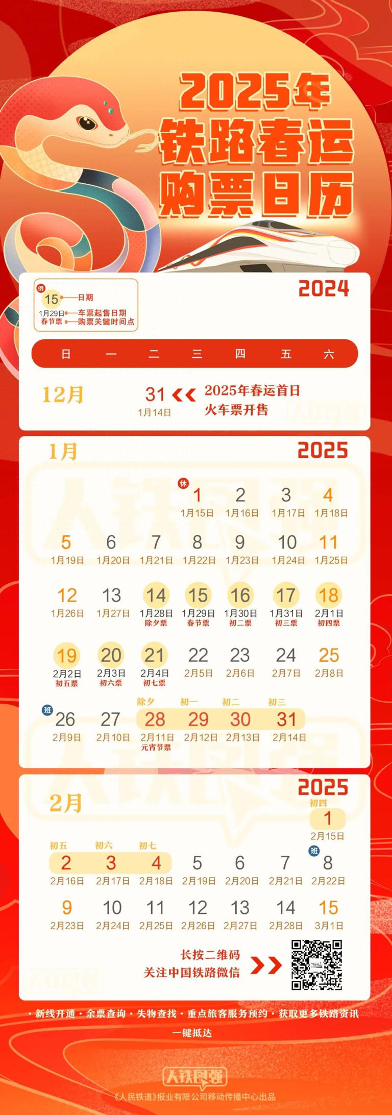 铁路春运购票日历来了！12月31日将开售