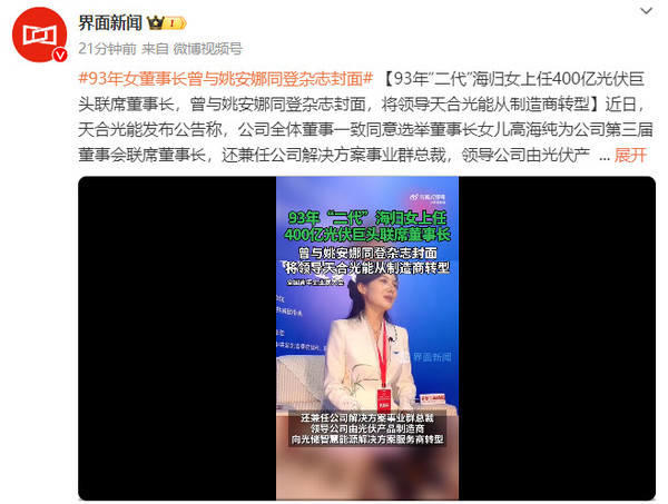 93后女高管接棒天合光能联席董事长，曾与姚安娜共登名媛杂志