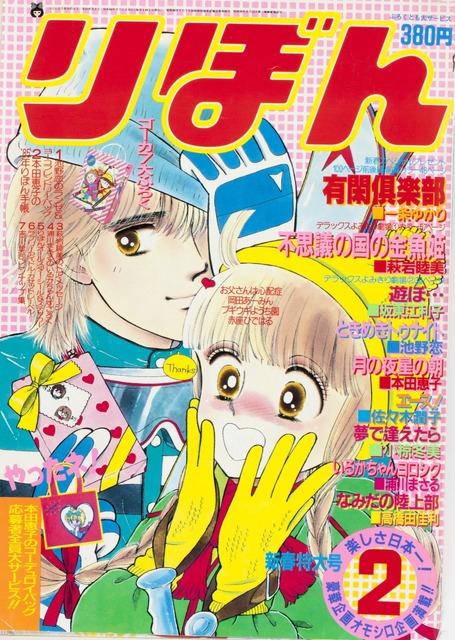 りぼん 少女漫画 1988年 10冊セット 矢沢あい りぼん1988年10月号