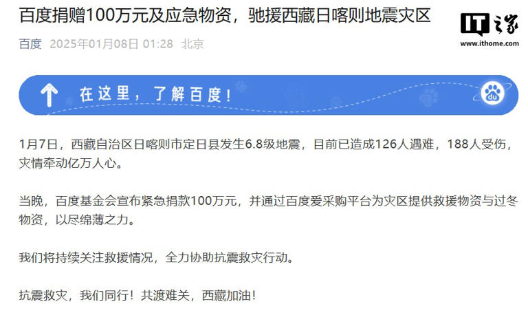 百度捐赠 100 万元及应急物资驰援西藏日喀则地震灾区