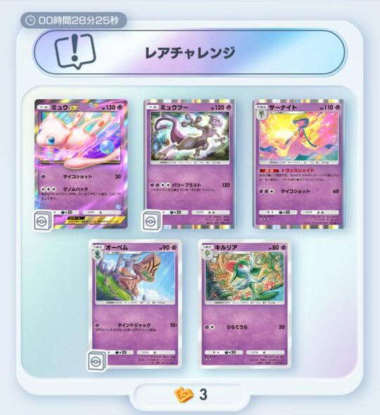 ポケポケ」ミュウexがレアチャレンジに出現する超ポケモン大量
