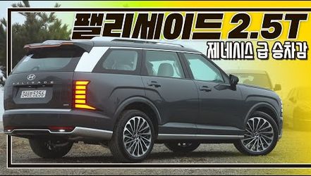 시승기]이번 팰리세이드는 승차감이 다 했다 I 팰리세이드 2