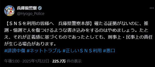 兵庫県警がSNSでの根拠のない誹謗中傷をやめるよう呼びかけるXの投稿