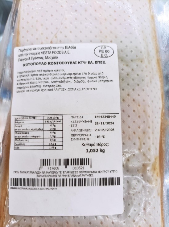 ΕΦΕΤ: Ανάκληση για κοτόπουλο κοντοσούβλι - Εντοπίστηκε σαλμονέλα