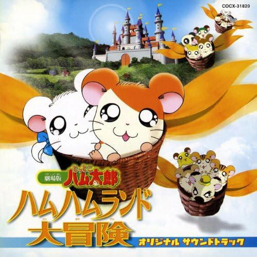 画像は「とっとこハム太郎 ハムハムランド大冒険 ― オリジナル・サウンドトラック」（日本コロムビア）　(C)河井リツ子／小学館・SMDE・テレビ東京　(C)とっとこ8686プロジェクト2001