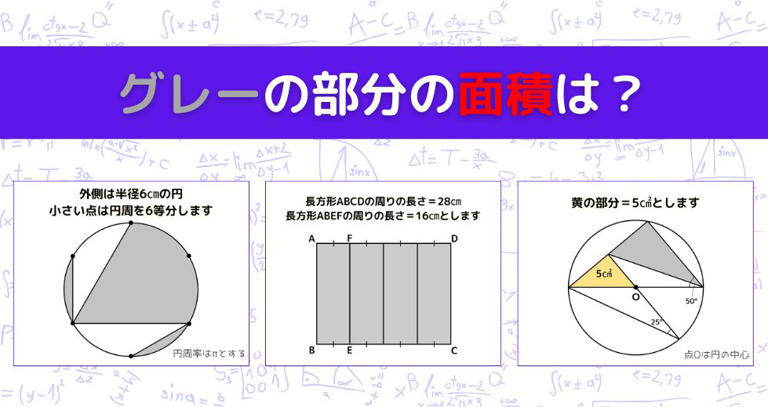 図形問題 Vol.1039】グレーの部分の面積を求めよ！＜全3問＞