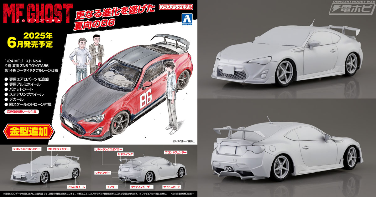 1/24 おもちゃ・趣味 1／24 MFゴースト 片桐 夏向 ZN6 TOYOTA86 第14巻