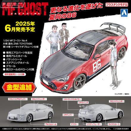 青島文化教材社のカーキット「1/24 MFゴースト」シリーズ第4弾