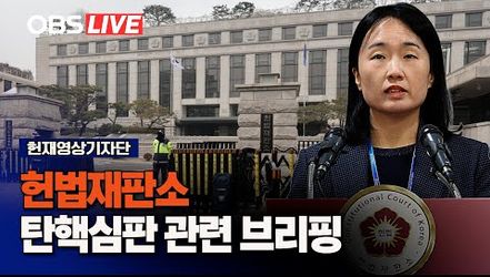 헌법재판소 생중계