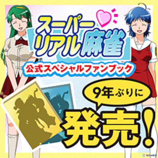 スーパーリアル麻雀 Special Fan Book スーパーリアル麻雀」9年ぶりの公式ファンブック「スーパー