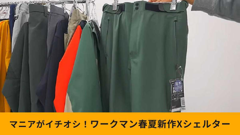 公式通販サイトセール ワークマン】エックスシェルターに春夏新作が登場！「超透放湿 ウェア