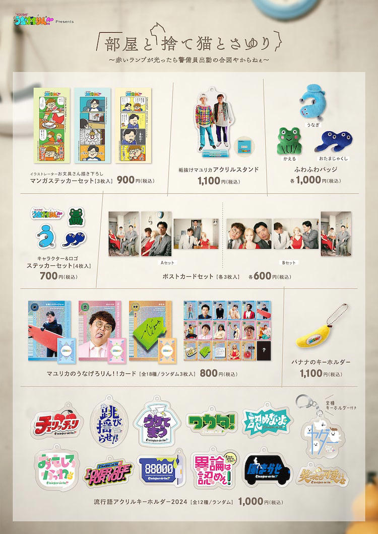 マユリカのうなげろりん」新グッズ、“バナナのキーホルダー”や