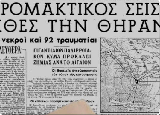 Σαντορίνη: Ο σεισμός του 1956 από φωτογραφίες και δημοσιεύματα της εποχής – «Η δόνηση ισοδυναμούσε με την έκρηξη 10.000 ατομικών βομβών»