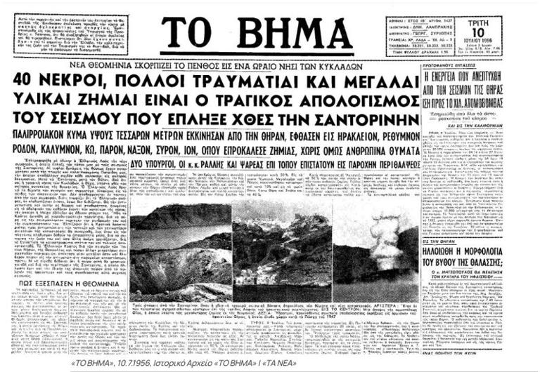 Σαντορίνη: Ο σεισμός του 1956 από φωτογραφίες και δημοσιεύματα της εποχής – «Η δόνηση ισοδυναμούσε με την έκρηξη 10.000 ατομικών βομβών»
