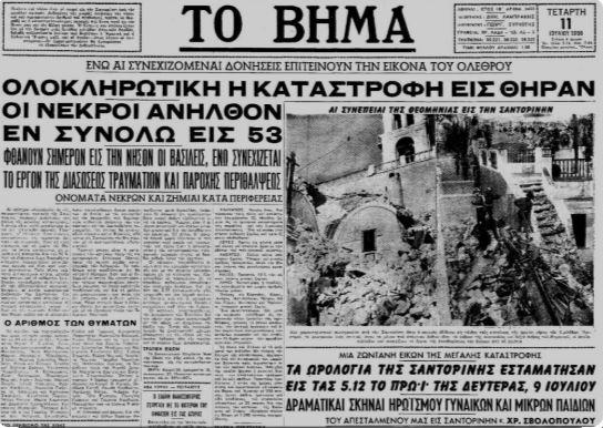 Σαντορίνη: Ο σεισμός του 1956 από φωτογραφίες και δημοσιεύματα της εποχής – «Η δόνηση ισοδυναμούσε με την έκρηξη 10.000 ατομικών βομβών»