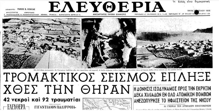 Σαντορίνη: Ο σεισμός του 1956 από φωτογραφίες και δημοσιεύματα της εποχής – «Η δόνηση ισοδυναμούσε με την έκρηξη 10.000 ατομικών βομβών»