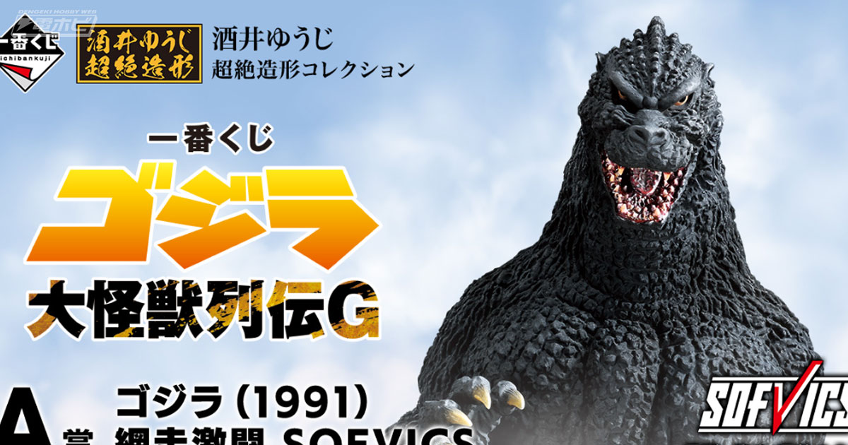 一番くじ ゴジラ 大怪獣列伝G まとめ売り 未開封】一番くじ ゴジラ 大怪獣列伝Gゴジラ(1991)網走激闘